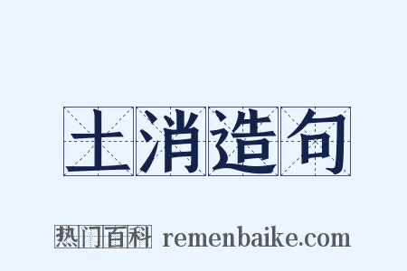 土消造句是什么意思的图片